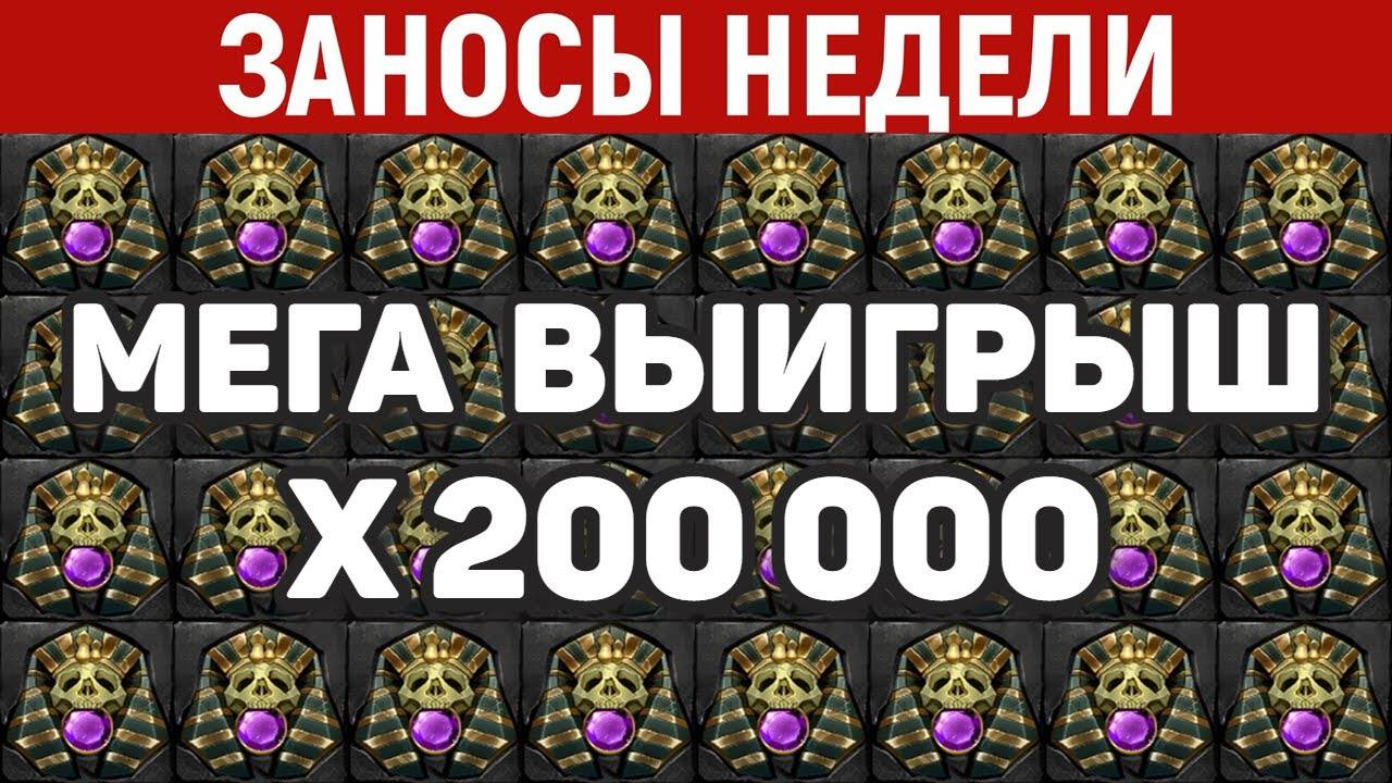 ЗАНОСЫ НЕДЕЛИ ТОП-10 Больших Выигрышей от x15000