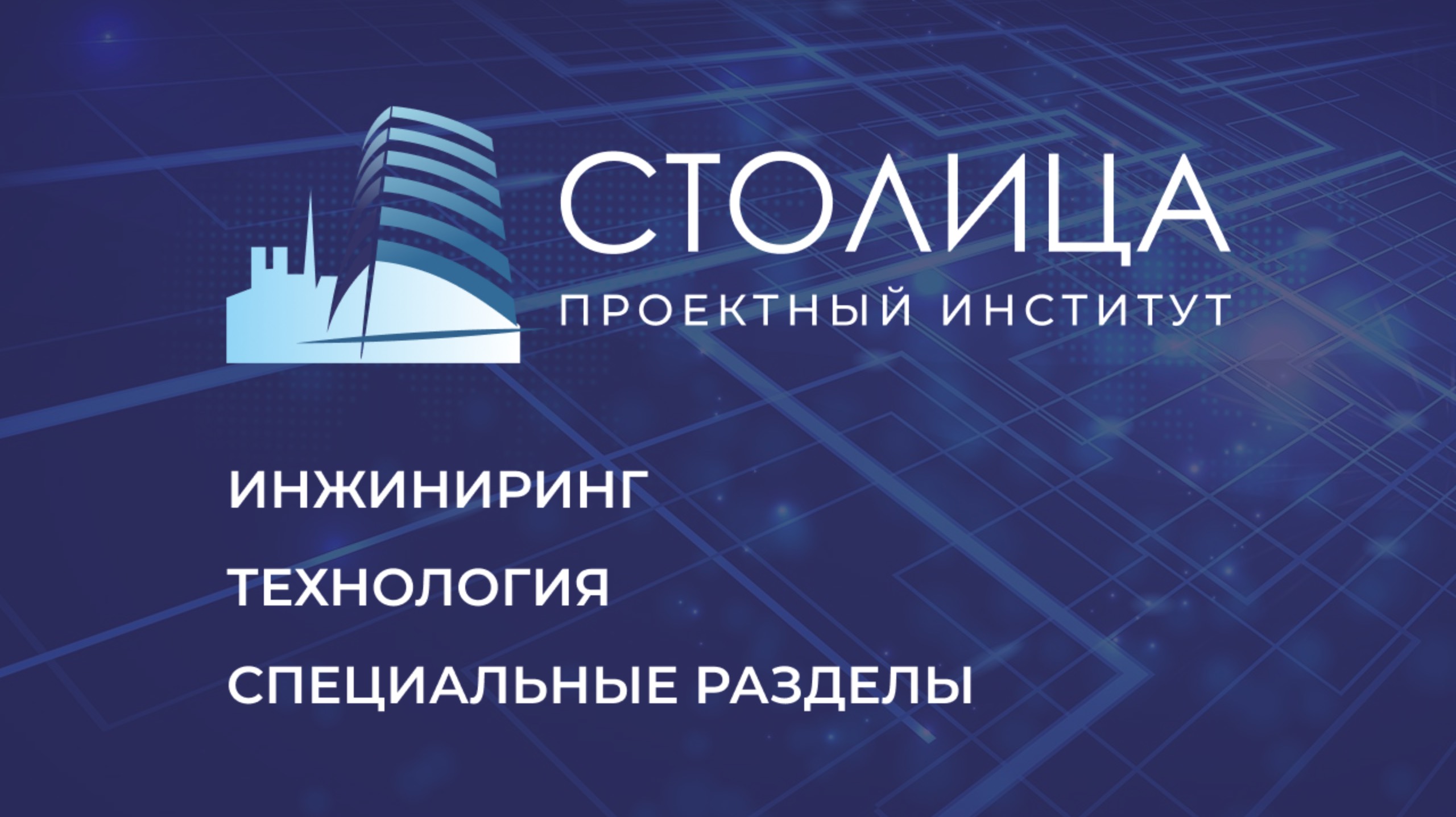 Проектный институт "Столица"