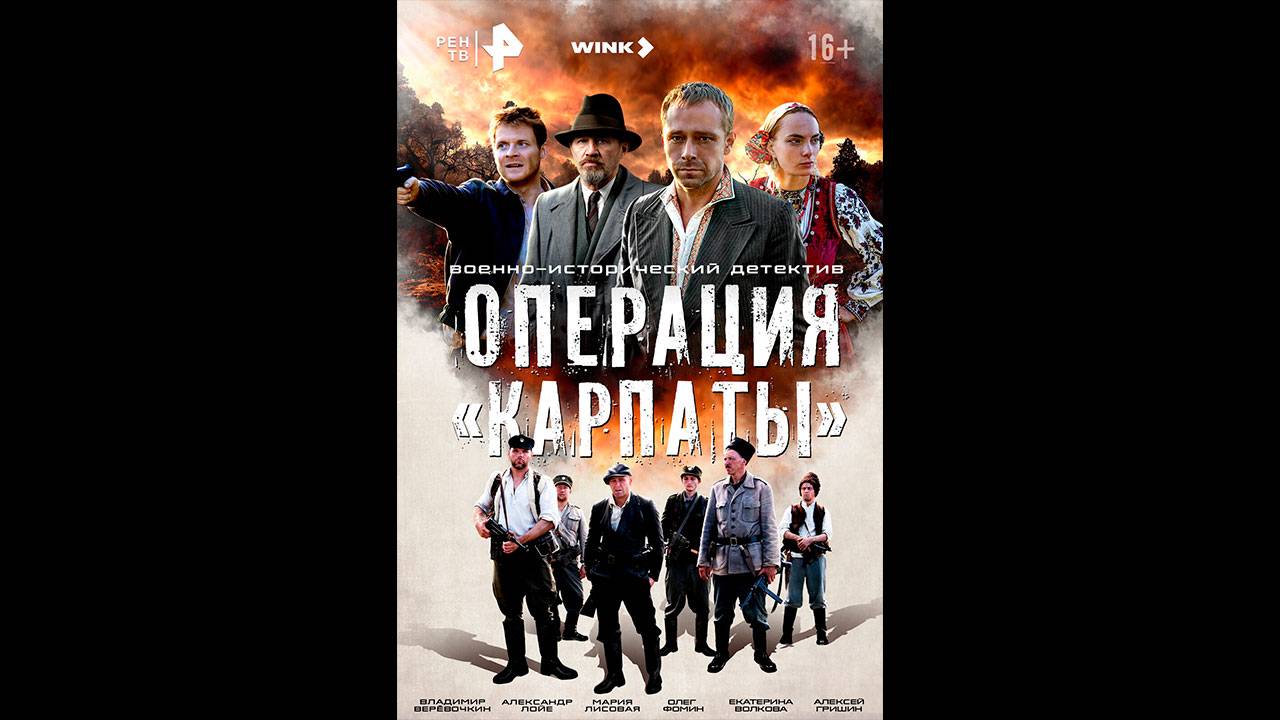 Операция «Карпаты» Русский трейлер сериала