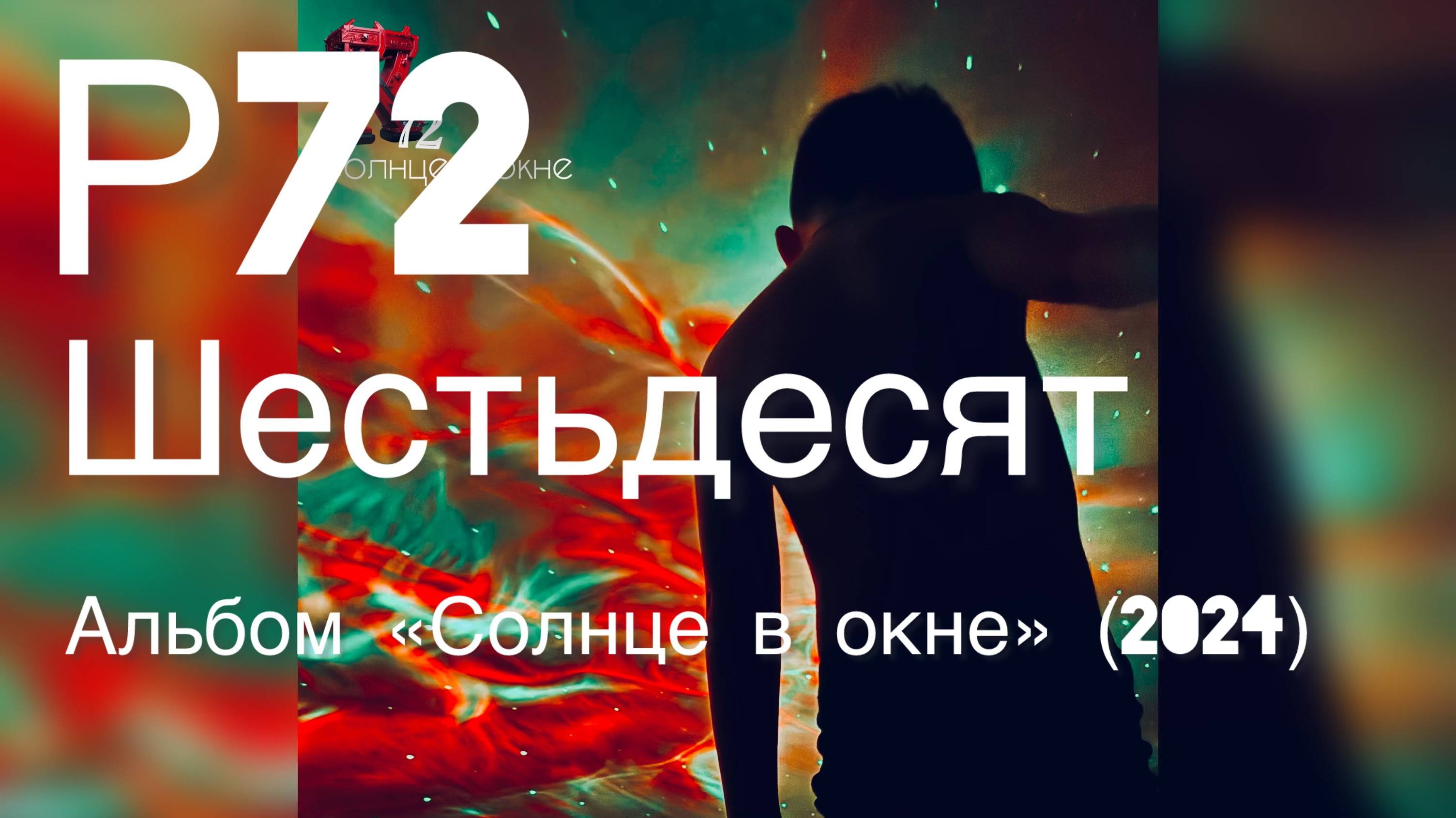 Р72 - Шестьдесят (Альбом "Солнце в окне" 2024)