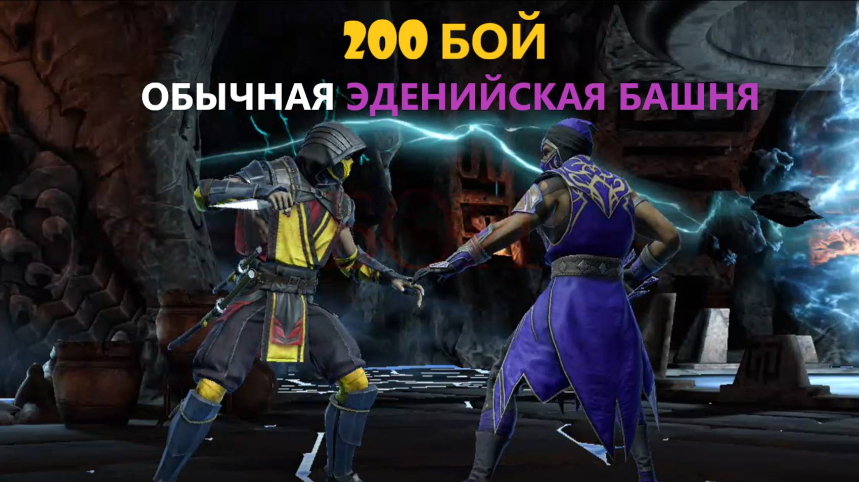 200 Бой Обычной Эденийской Башни(2 Круг)/Mortal Kombat Mobile.