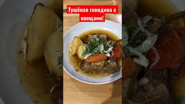 Говядина с овощами! #готовимдома #готовимвказане #говядина