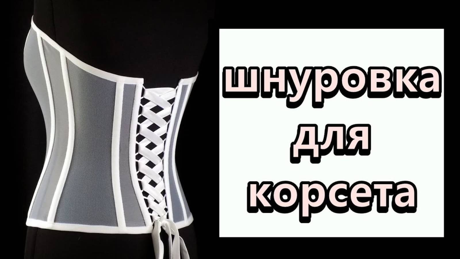 Шнуровка для прозрачного корсета.