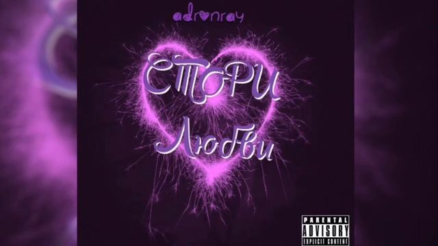 ADRONRAY-СТОРИ ЛЮБВИ