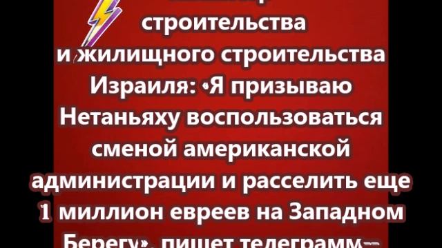 Я призываю Нетаньяху воспользоваться сменой американской администрации и расселить еще 1 миллион евр