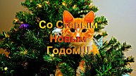 Со Старым Новым Годом!!! Поздравление Со Старым Новым Годом!!!