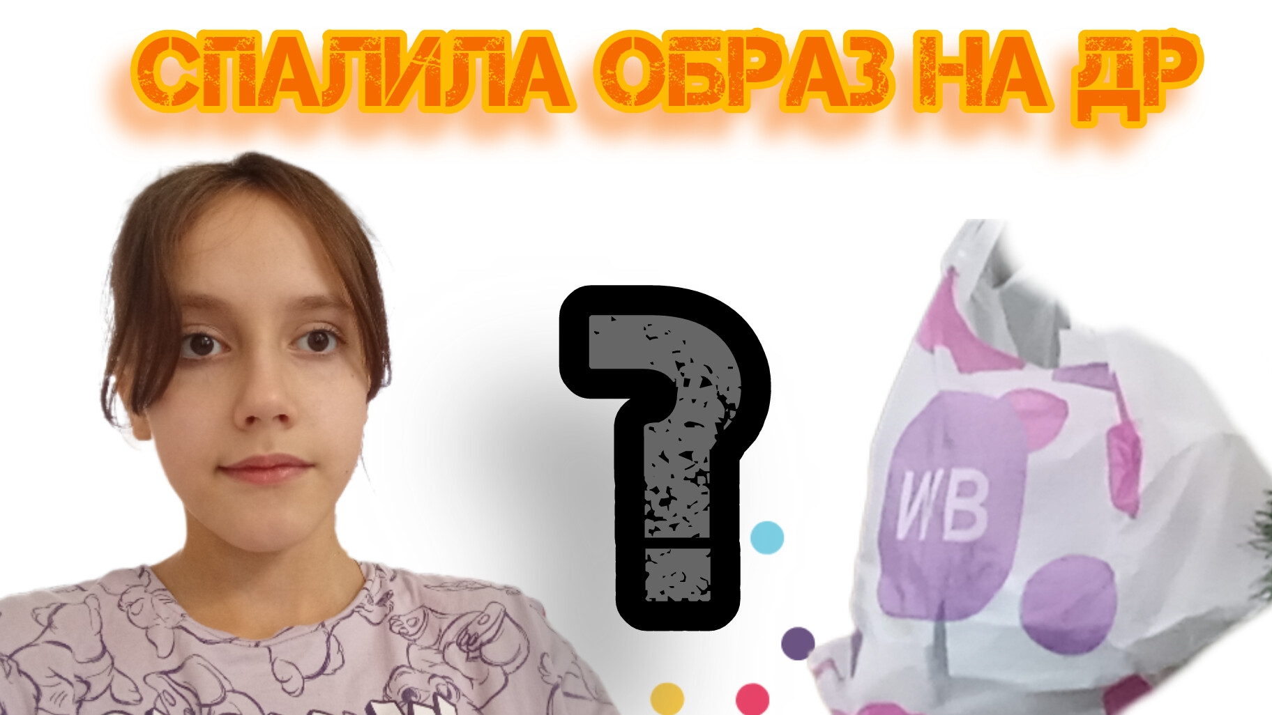 СПАЛИЛА ОБРАЗ НА ДР            РАСПАКОВКА ВЕЩЕЙ С WB💜💗