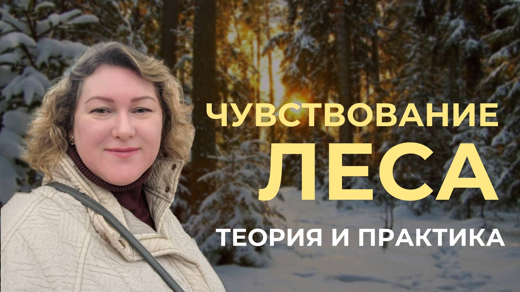 Чувствование леса