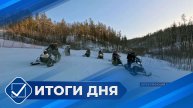 Итоги дня. 13 января 2025 года