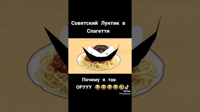 советский Лунтик в спагетти