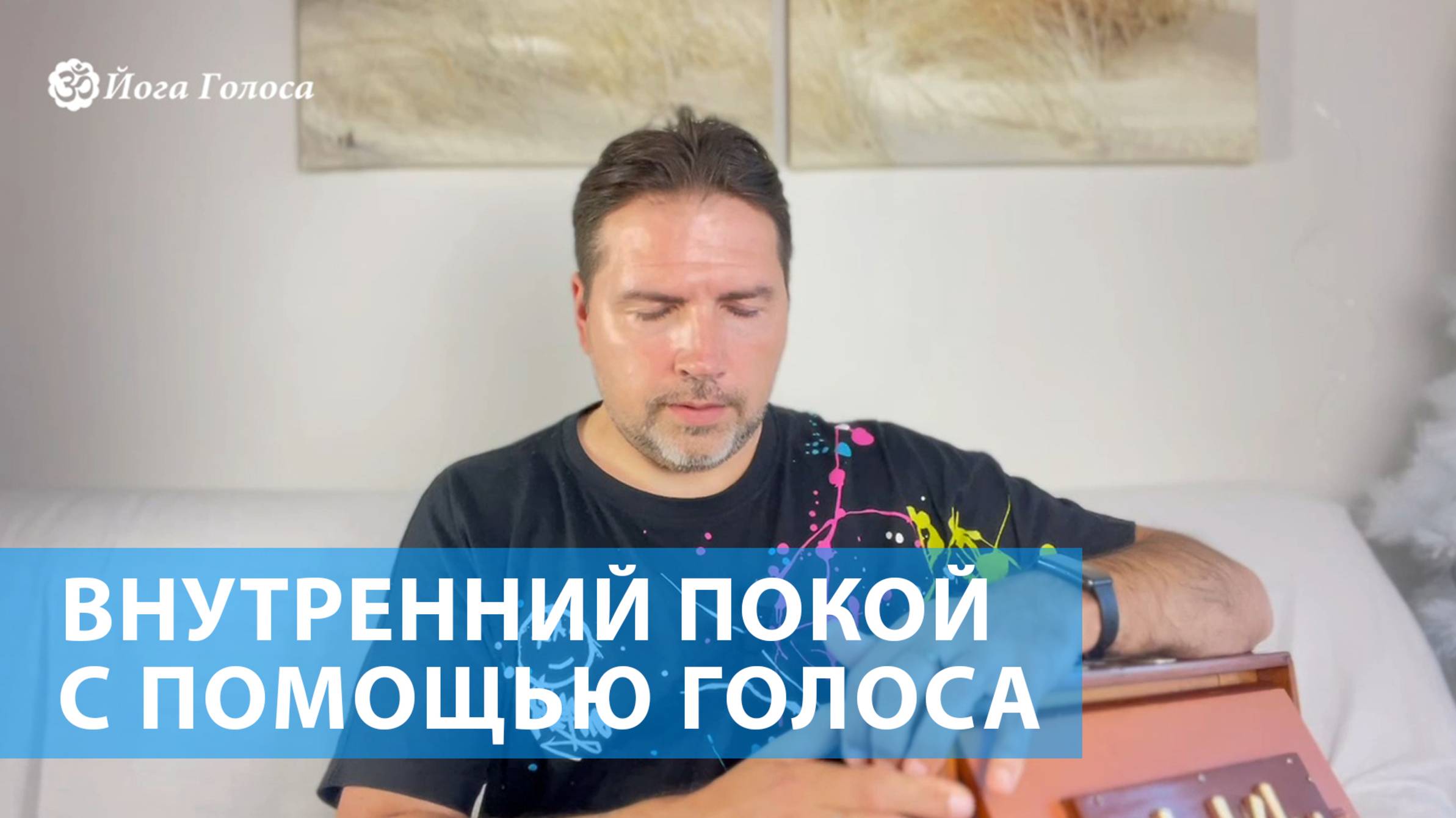 Внутренний покой через голос