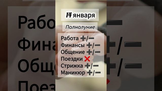 Лунный день 14 января 2025 года Гороскоп каждый день! #shorts #астрология #прогноз дня #насегодня