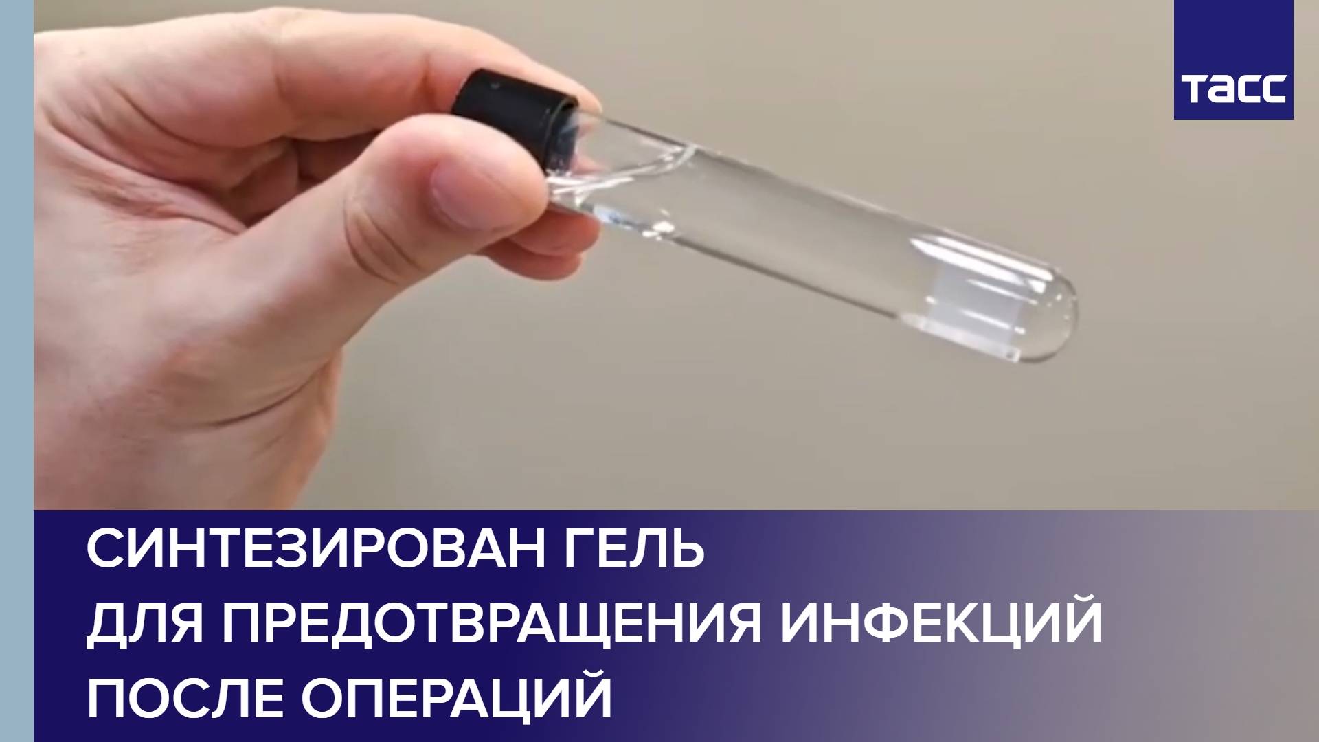 Синтезирован гель для предотвращения инфекций после операций