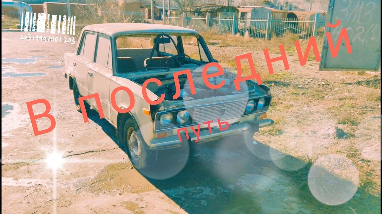 Последний путь жигуля