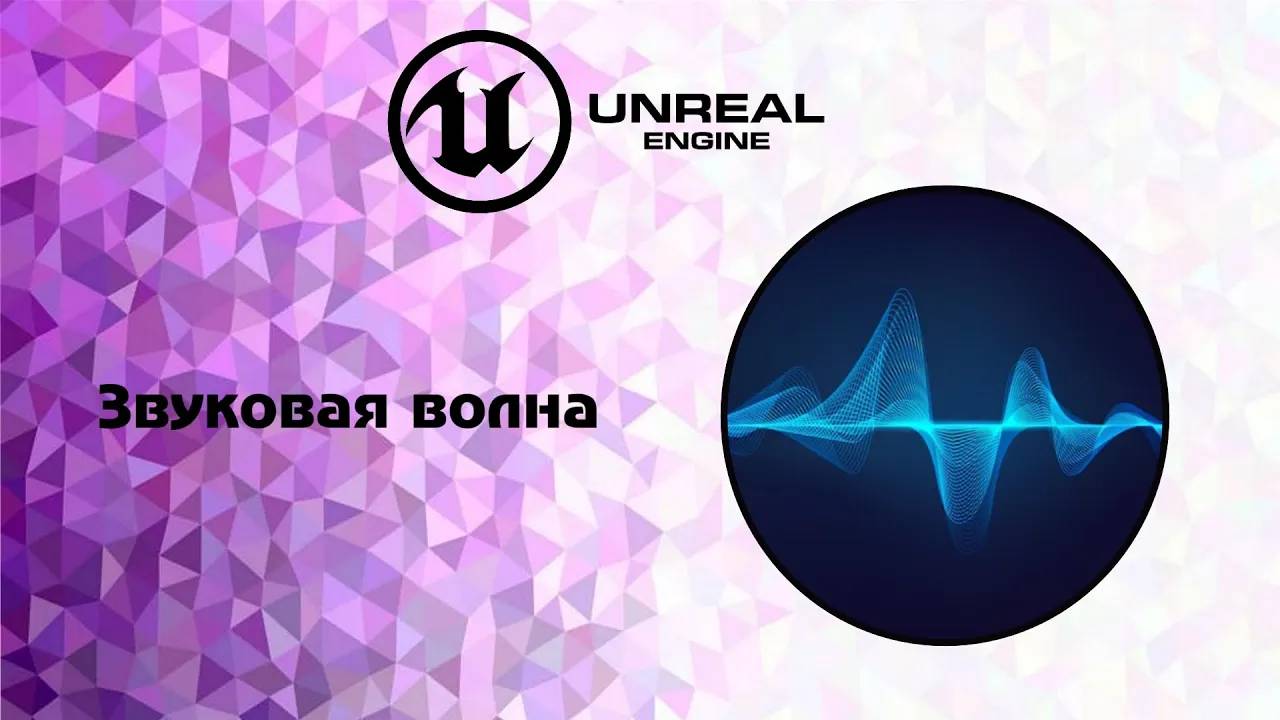 [UE5] Звуковая волна