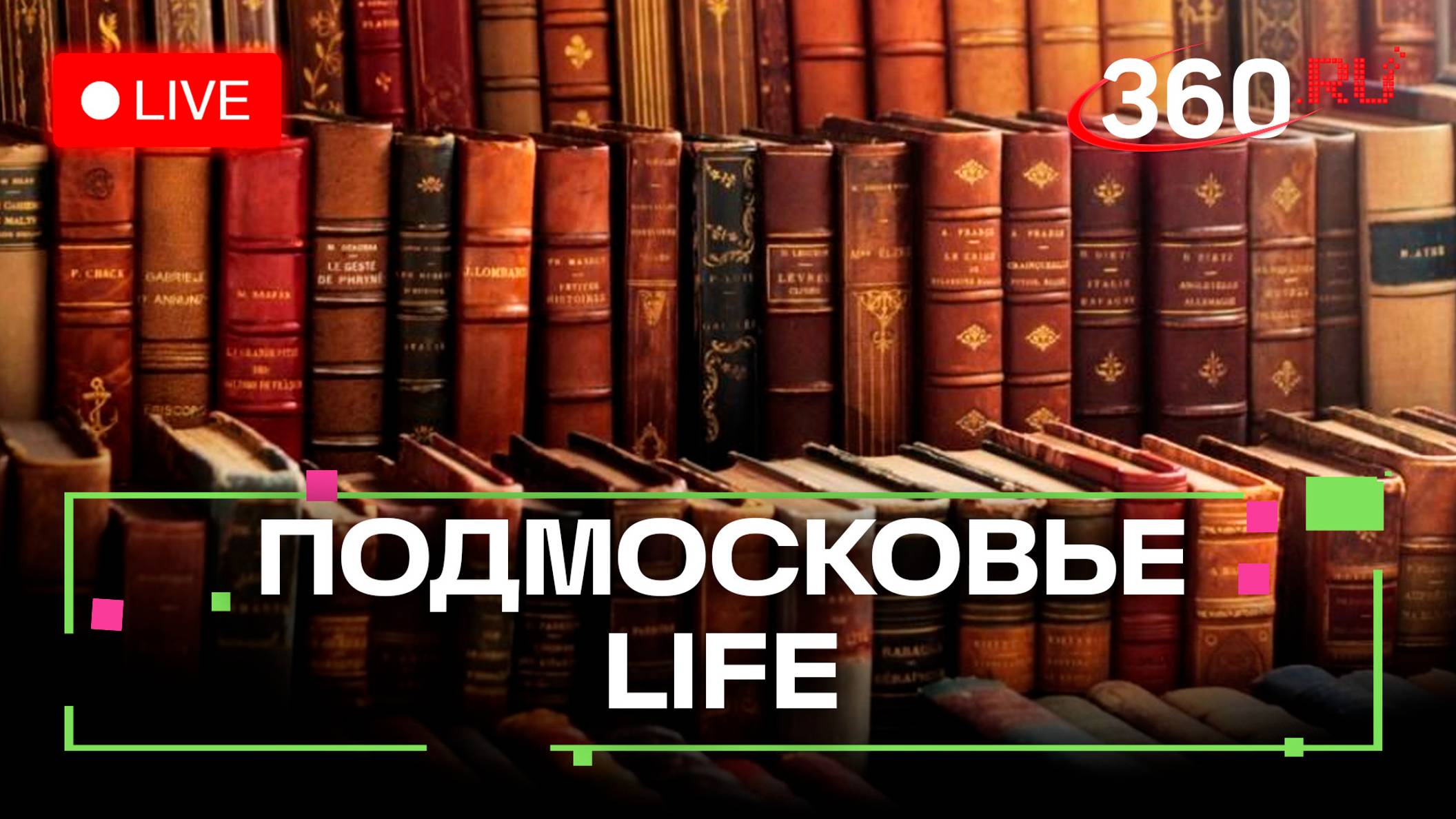 Литературный путь Красногорска и новый шрифт для Сергиева Посада : Подмосковье LIFE