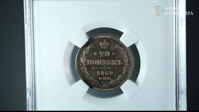 20 копеек 1862 года. Александр II