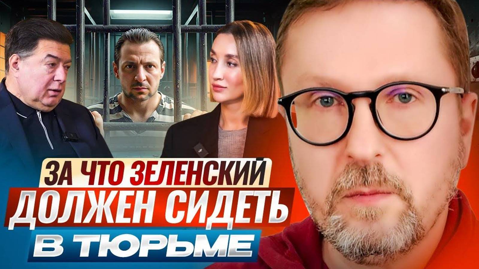 ⚡️ Шарий: За что Зеленский должен сидеть в тюрьме