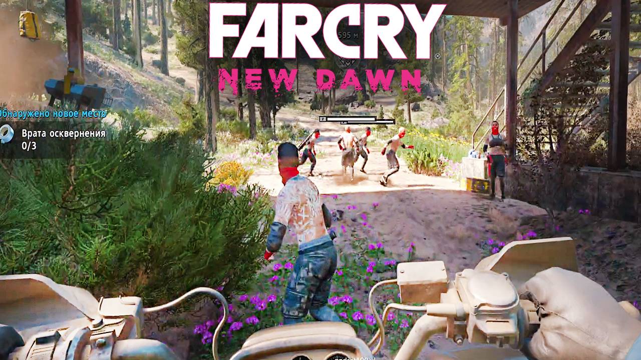 КОШМАРЮ РЕЙДЕРОВ | ПРОХОЖДЕНИЕ FAR CRY NEW DAWN БЕЗ КОММЕНТАРИЕВ