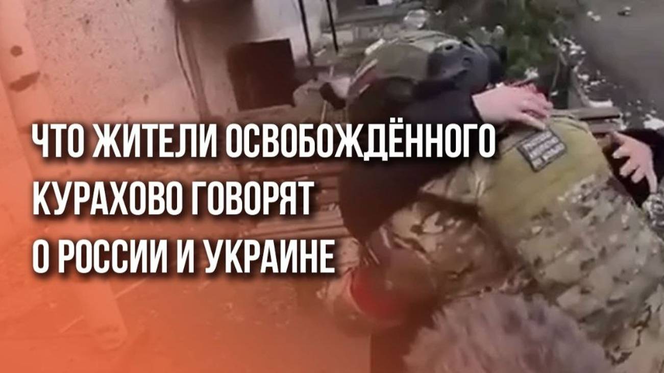 Видео, которое не оставит равнодушным: так встречают бойцов ВС России жители освобождённого Курахово