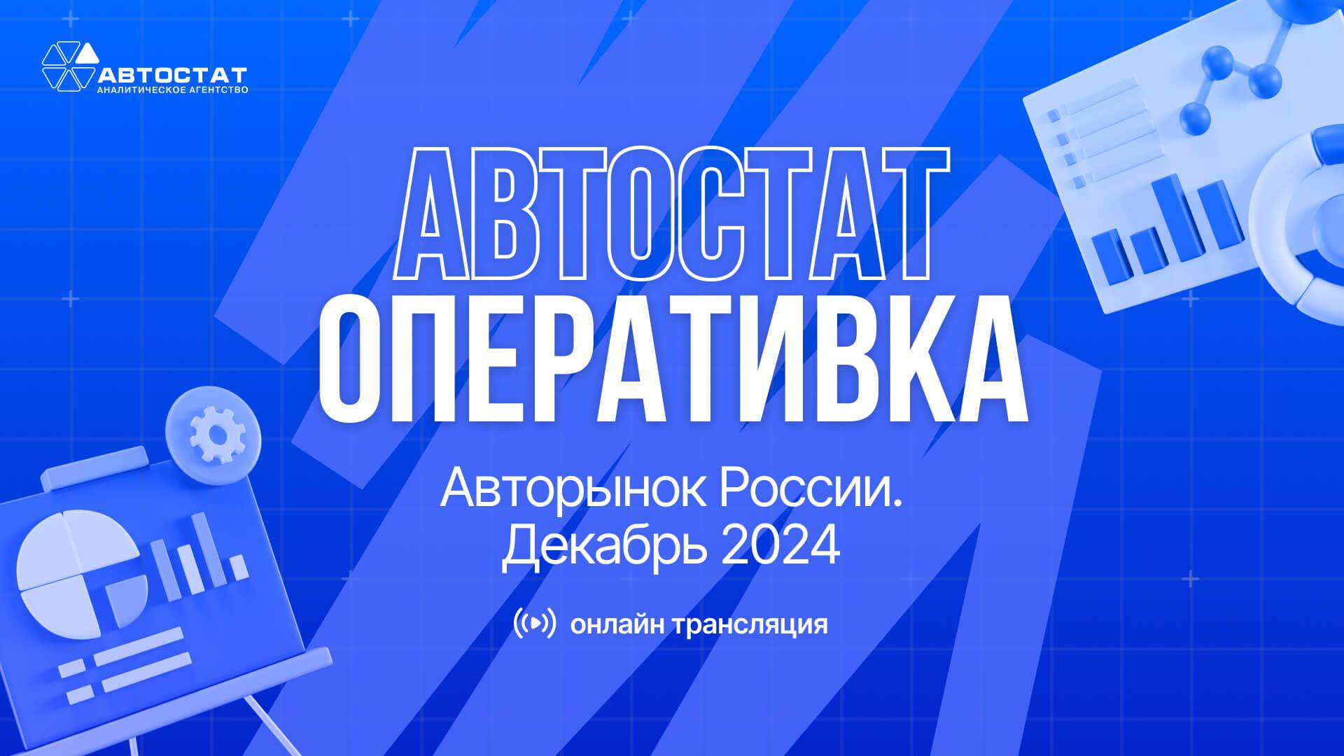 АВТОСТАТ Оперативка. Оперативная информация по авторынку России. Итоги декабря 2024 г.