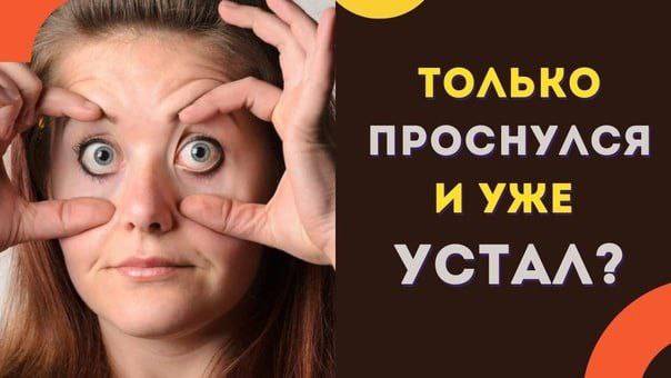 🌞 Только проснулся, а уже устал? 😩