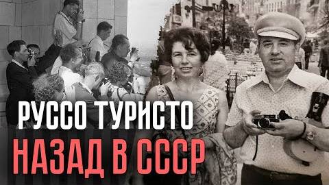Как советские граждане путешествовали за рубеж