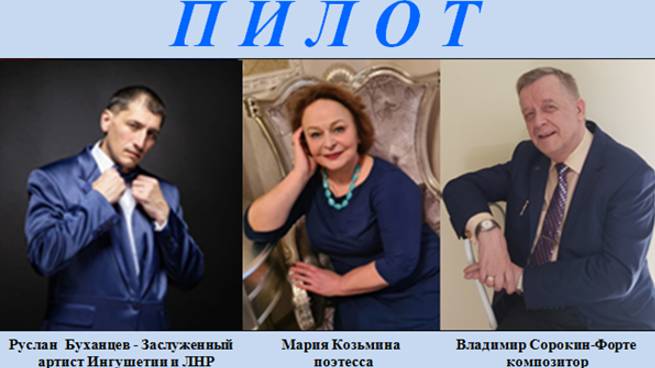 ПИЛОТ - Р. БУХАНЦЕВ - М. КОЗЬМИНА - В. СОРОКИН-ФОРТЕ