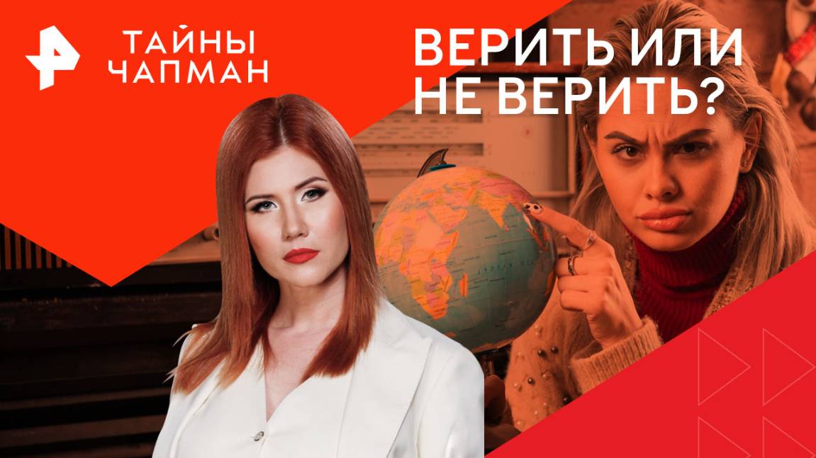 Верить или не верить? — Тайны Чапман (13.01.2025)