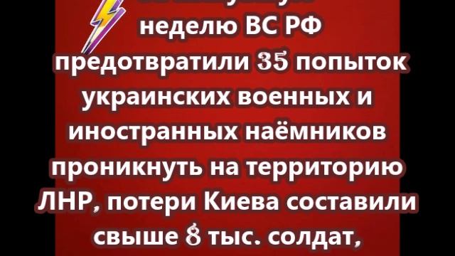 За минувшую неделю ВС РФ предотвратили 35 попыток украинских военных и иностранных наёмников проникн