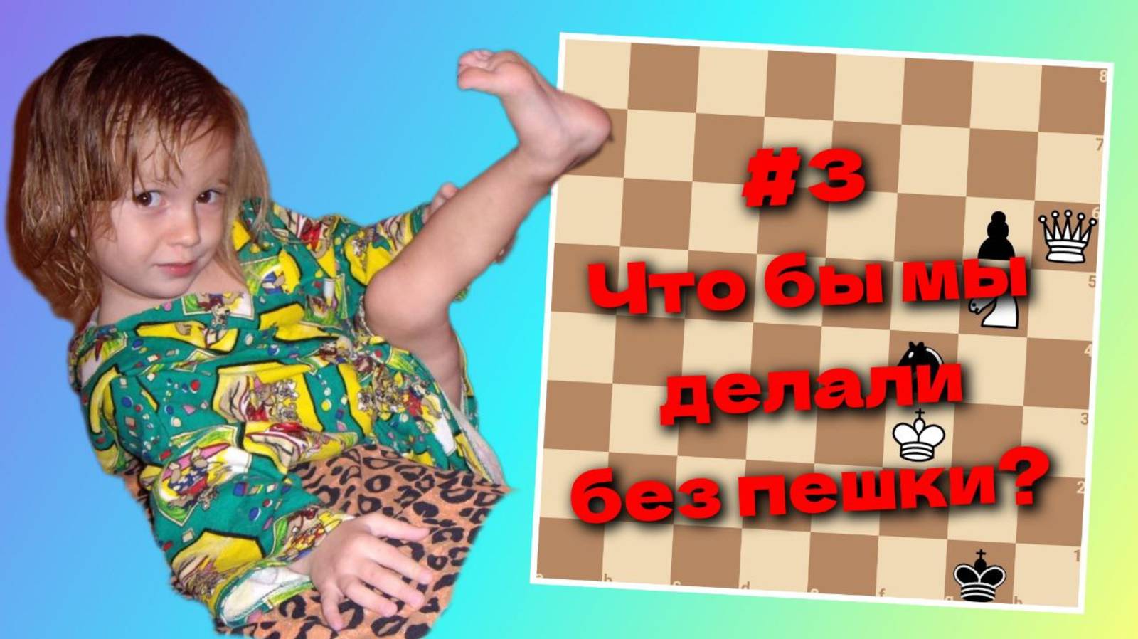 Мат в 3 хода! Кто первый?