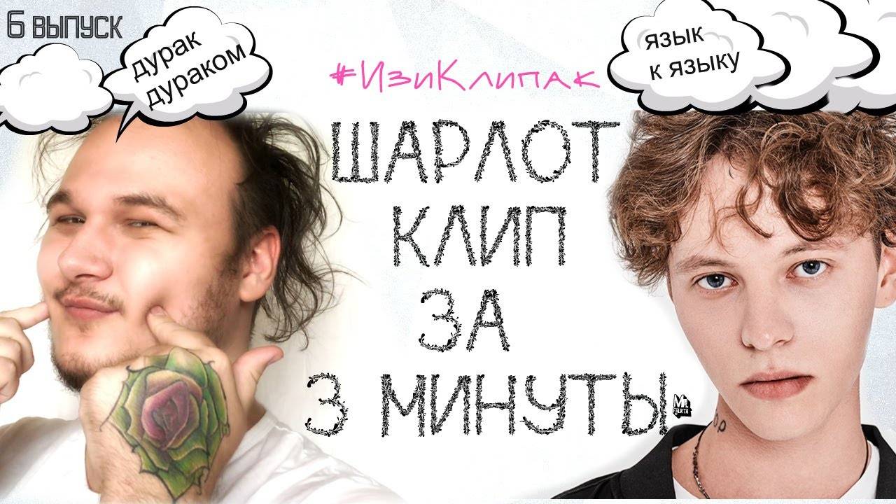 ШАРЛОТ - КЛИП ЗА 3 МИНУТЫ! [#ИзиКлипак]