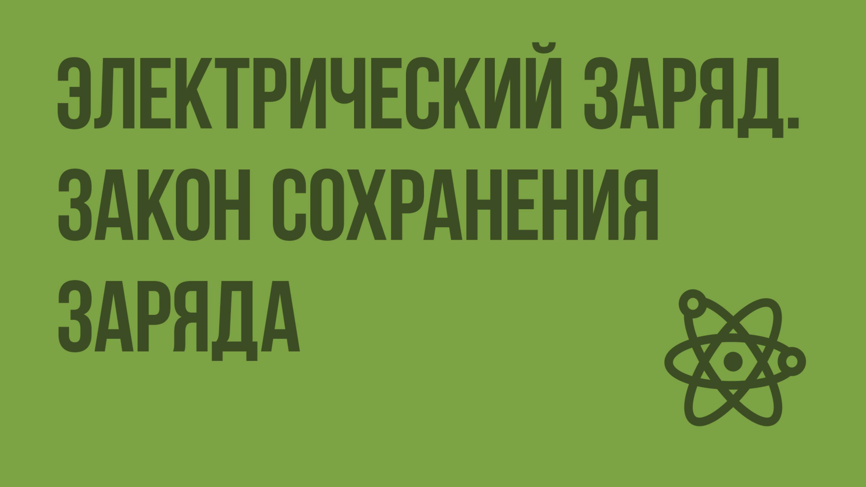 Электрический заряд. Закон сохранения заряда. Видеоурок по физике 10 класс