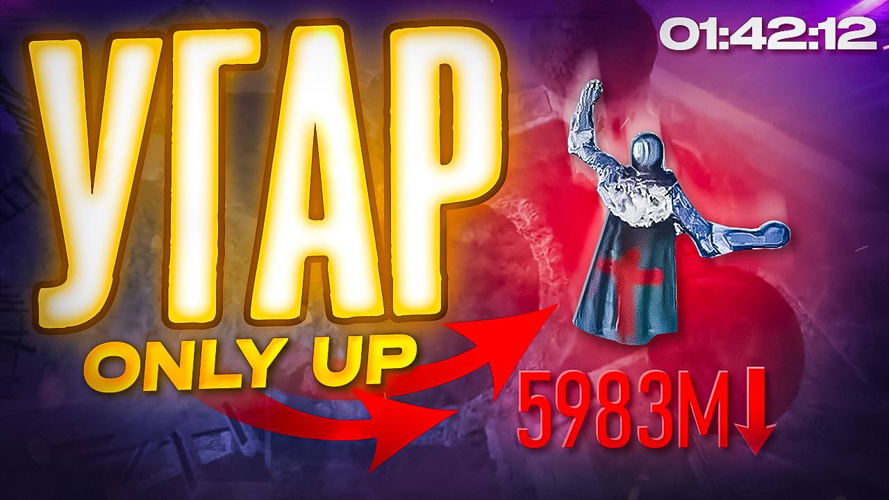 Минус нервы 🤐 ( Only Up : Восхождение Русов )