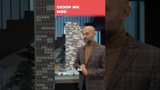 ЖК Mod (Мод)