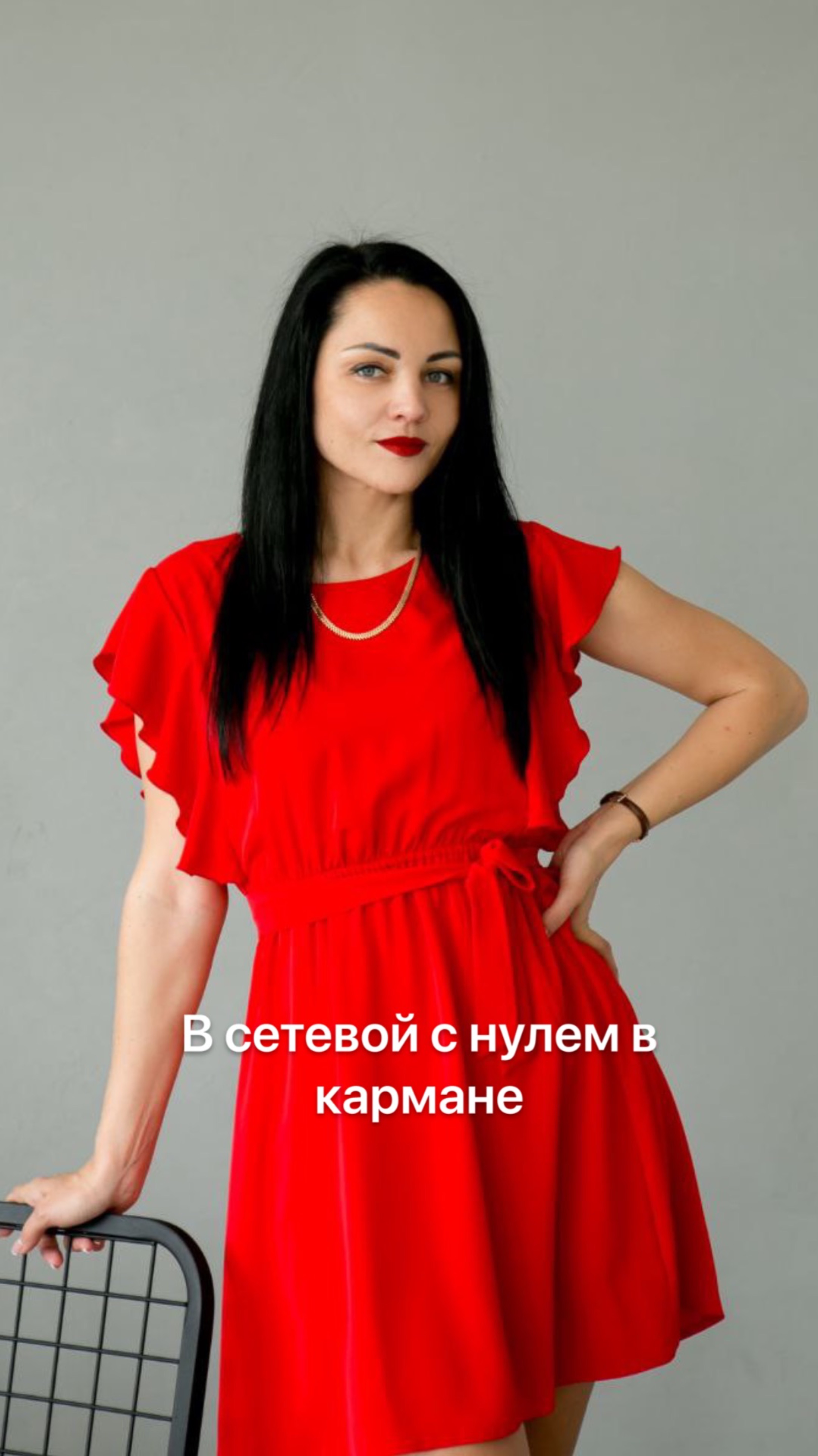 В сетевой с нулем в кармане