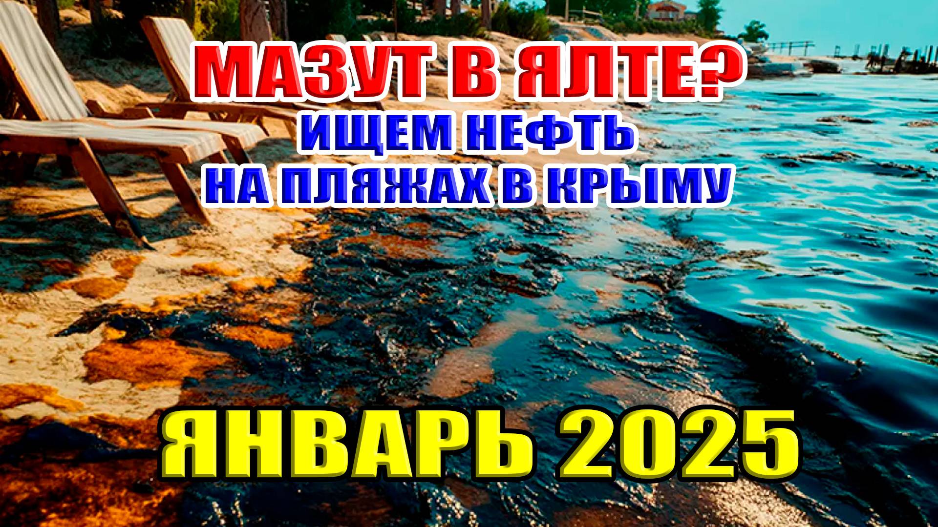 Мазут у берегов Ялты? Ищем нефть на пляжах в Крыму! Январь 2025