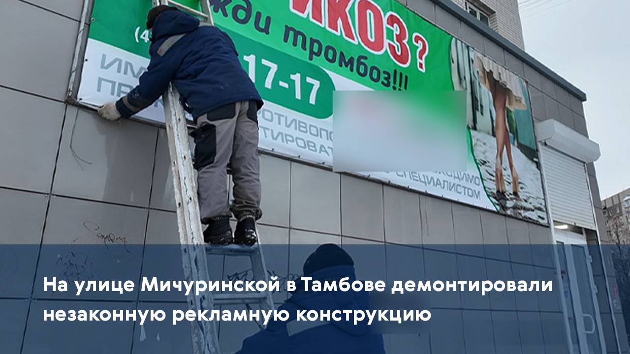 На улице Мичуринской в Тамбове демонтировали незаконную рекламную конструкцию