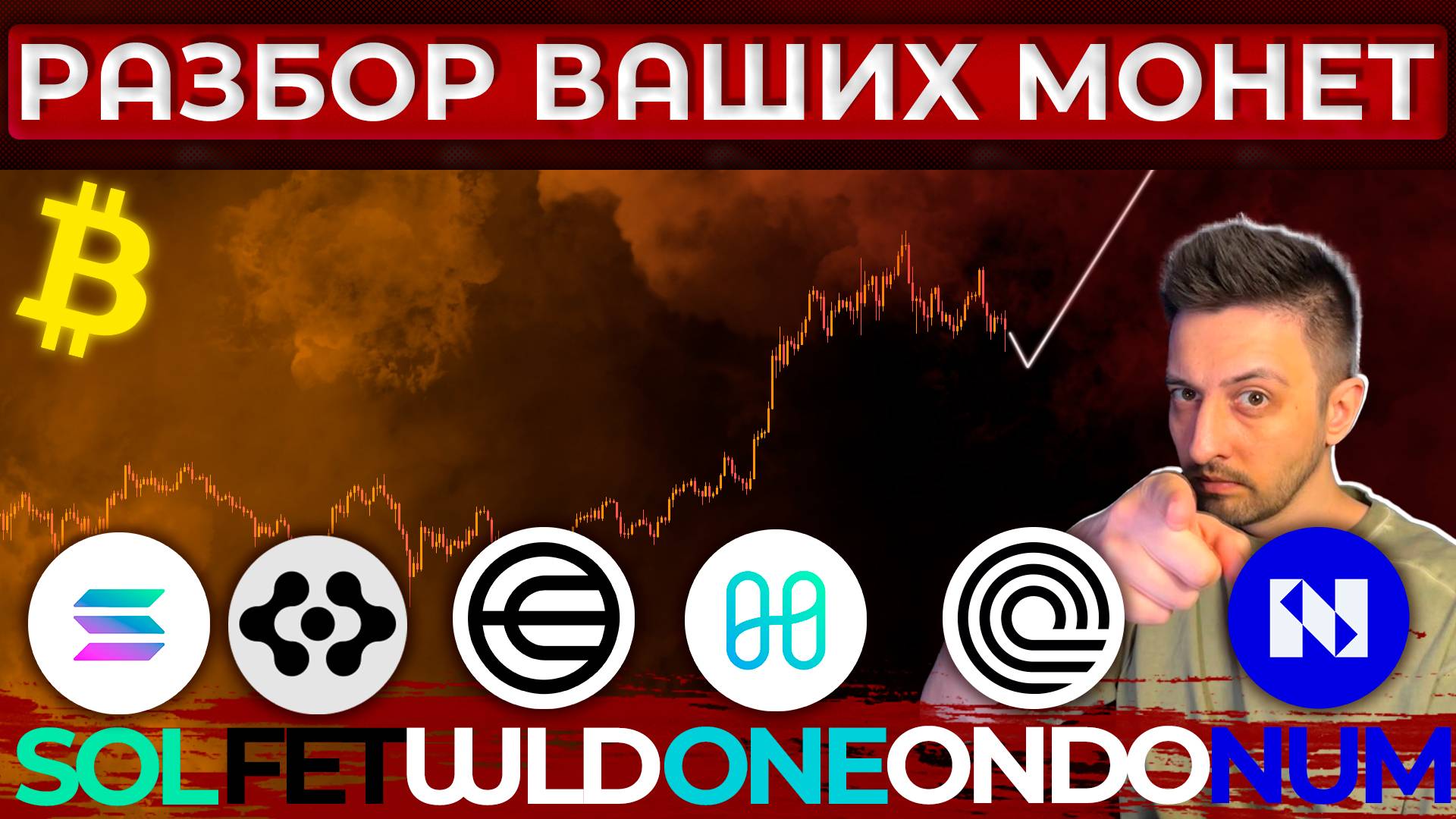 Биткоин Прогноз / Разбор Ваших Монет / SOL / FET / WLD / ONE / ONDO / NUM