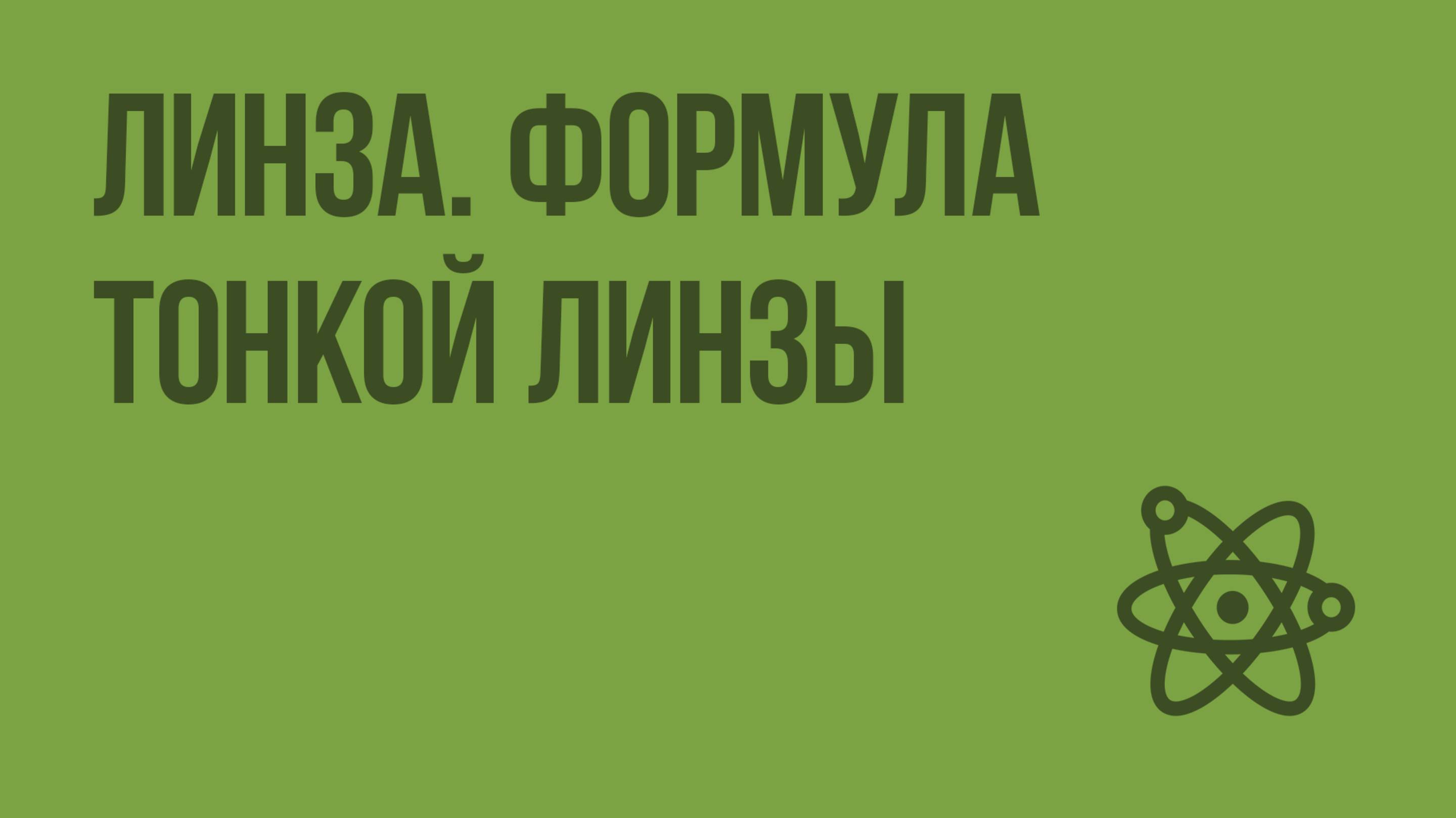 Линза. Формула тонкой линзы. Видеоурок по физике 11 класс