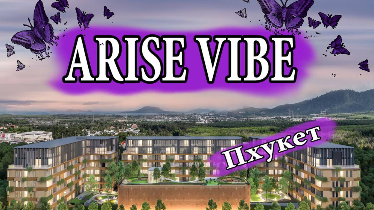 Arise Vibe Phuket. Недвижимость в Таиланде, квартиры на Пхукете, купить квартиру в Тайланде.