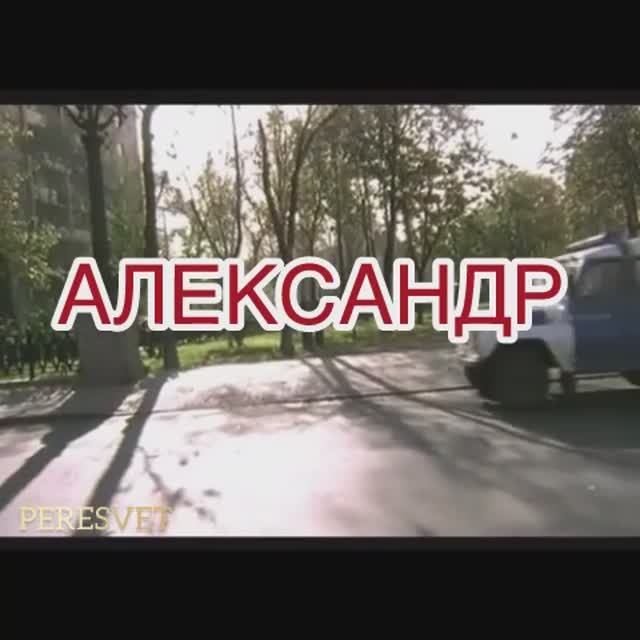 Александр