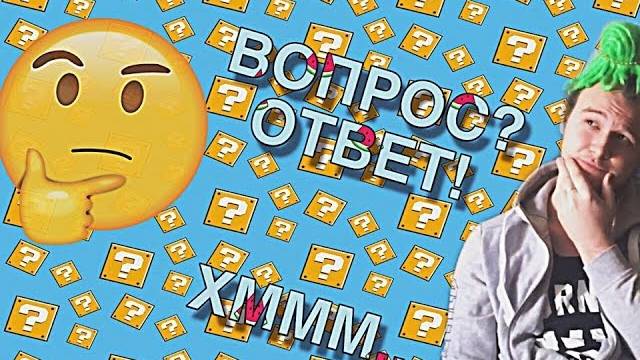 ВОПРОС-ОТВЕТ | ОТВЕЧАЮ НА ВАШИ ВОПРОСЫ