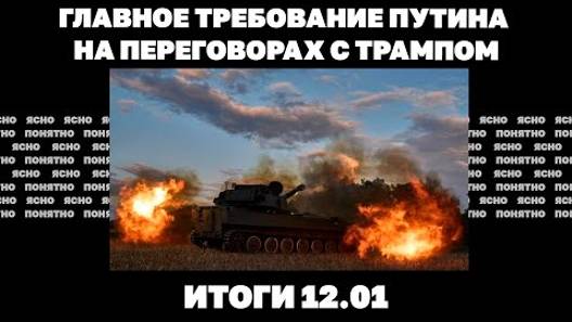 Итоги дня: 12.01.2025. Главное требование Путина на переговорах с Трампом, число СЗЧ увеличивается.