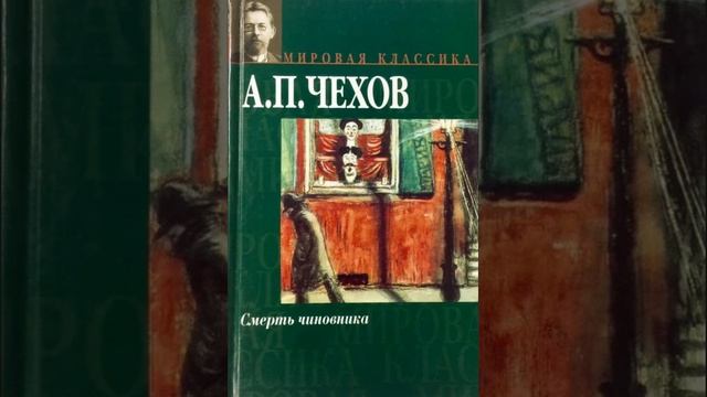 Смерть чиновника. рассказ Антона Павловича Чехова. Краткий пересказ.