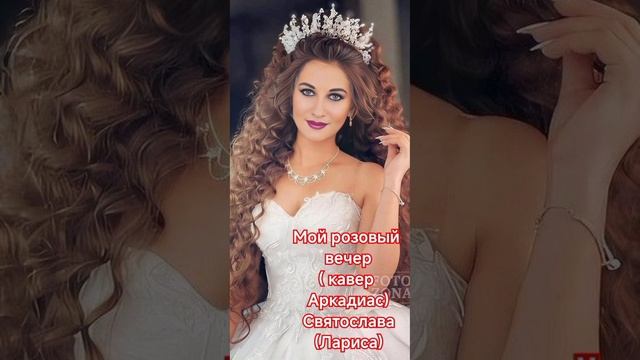 Мой Розовый вечер( кавер)
Святослава( Лариса)