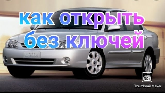 Kia Spectra. Захлопнулись двери на заведенном авто. Открытие за минуту..mp4