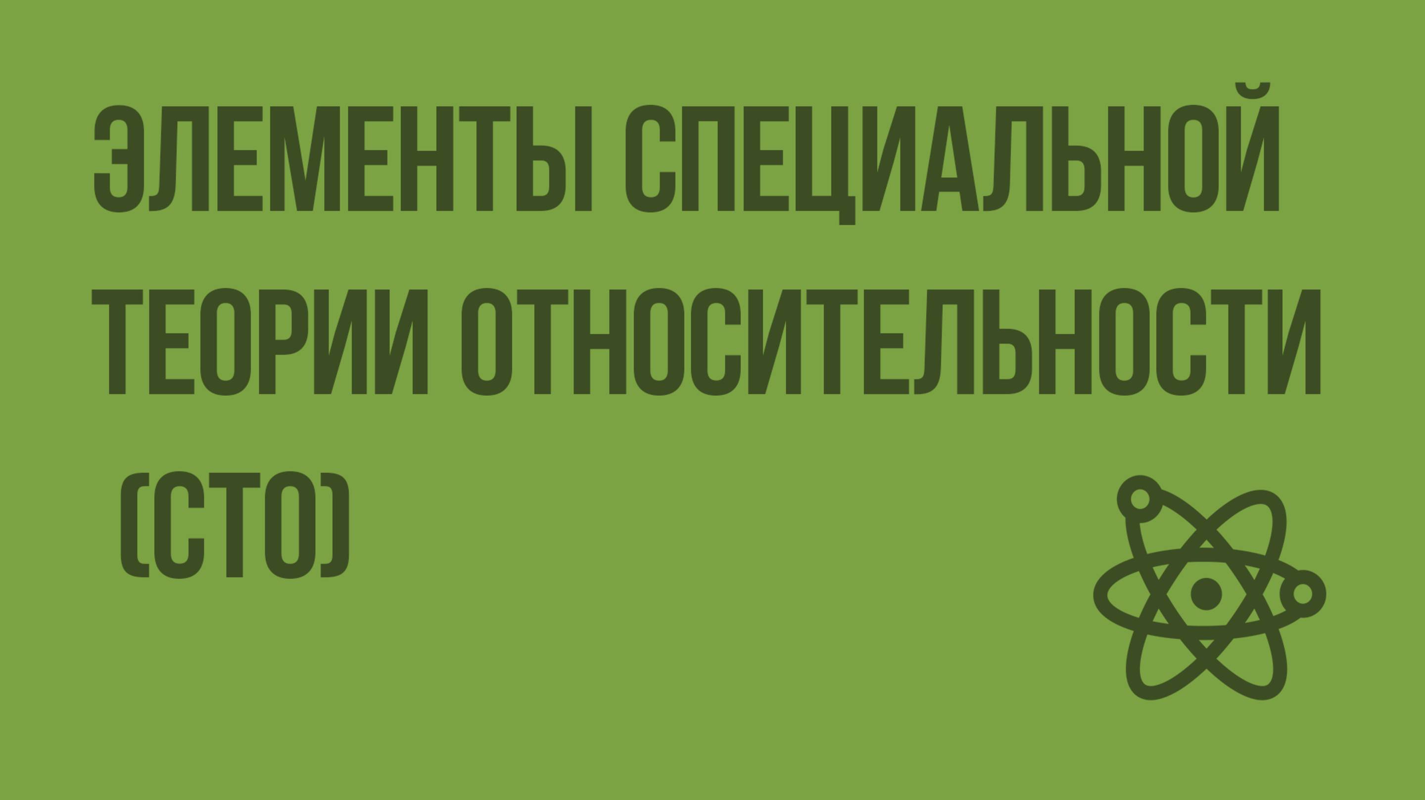 Элементы специальной теории относительности (СТО). Видеоурок по физике 11 класс