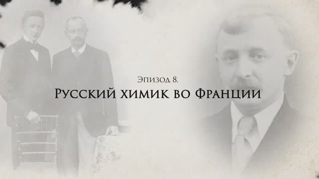 Александр Титов: жизнь и судьба. Эпизод 8: Русский химик во Франции