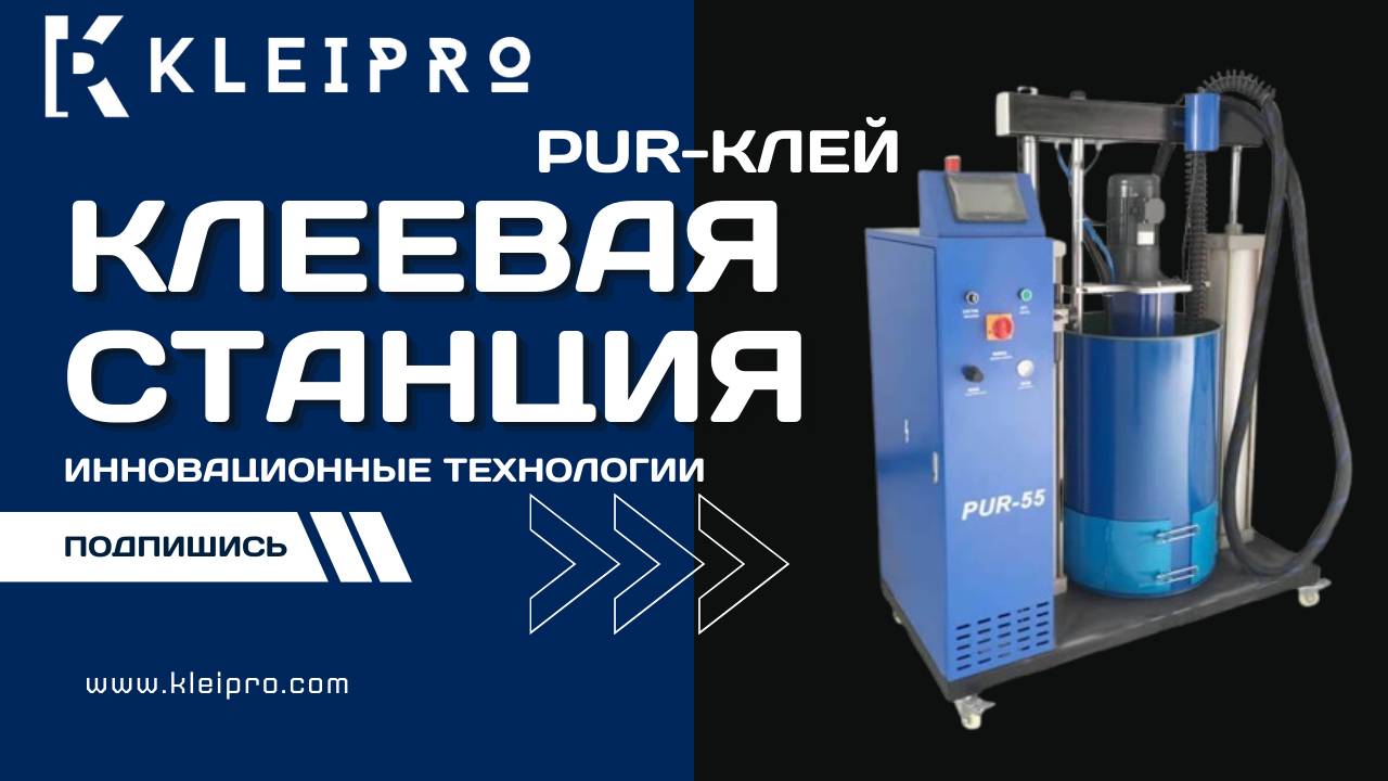 Клеевая станция с сенсорным экраном для нанесения клея